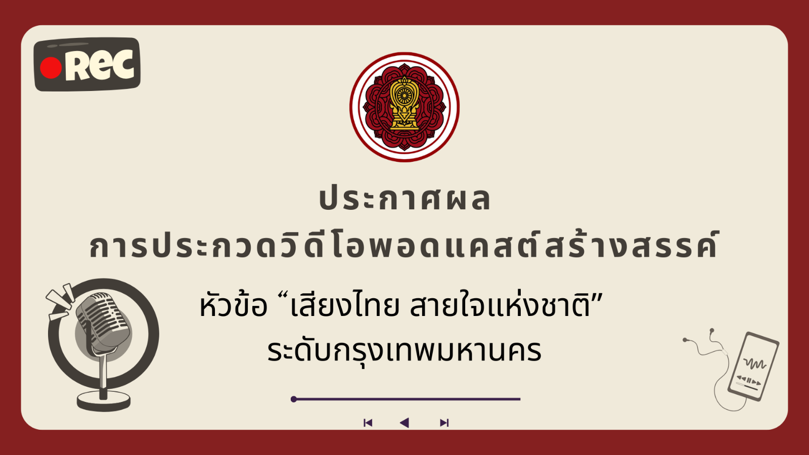 ประกาศผลการประกวดวิดีโอพอดแคสต์สร้างสรรค์ หัวข้อ “เสียงไทย สายใจแห่งชาติ” ระดับกรุงเทพมหานคร